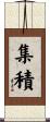 集積 Scroll