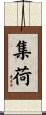 集荷 Scroll