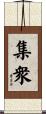 集衆 Scroll