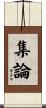 集論 Scroll