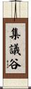 集議谷 Scroll
