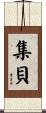集貝 Scroll