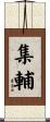 集輔 Scroll