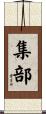 集部 Scroll