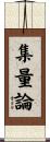 集量論 Scroll