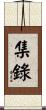 集錄 Scroll