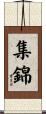 集錦 Scroll