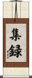 集録 Scroll