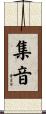 集音 Scroll