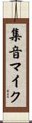 集音マイク Scroll