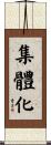 集體化 Scroll