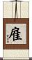 雇 Scroll