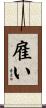 雇い Scroll
