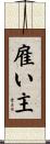 雇い主 Scroll