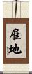 雇地 Scroll