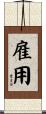 雇用 Scroll