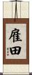 雇田 Scroll