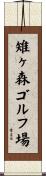 雉ヶ森ゴルフ場 Scroll