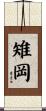 雉岡 Scroll