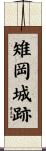 雉岡城跡 Scroll