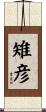 雉彦 Scroll