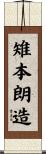 雉本朗造 Scroll