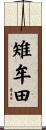 雉牟田 Scroll
