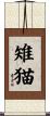 雉猫 Scroll