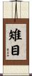 雉目 Scroll
