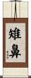 雉鼻 Scroll