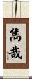 雋哉 Scroll
