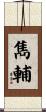 雋輔 Scroll