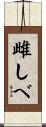 雌しべ Scroll