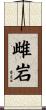 雌岩 Scroll
