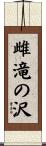 雌滝の沢 Scroll
