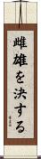 雌雄を決する Scroll