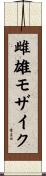 雌雄モザイク Scroll