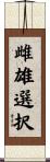 雌雄選択 Scroll