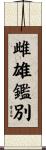 雌雄鑑別 Scroll