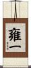 雍一 Scroll