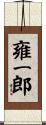 雍一郎 Scroll