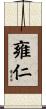 雍仁 Scroll