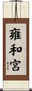 雍和宮 Scroll