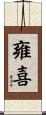雍喜 Scroll