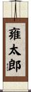 雍太郎 Scroll