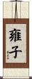 雍子 Scroll