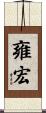 雍宏 Scroll