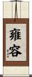 雍容 Scroll