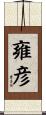 雍彦 Scroll