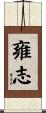 雍志 Scroll